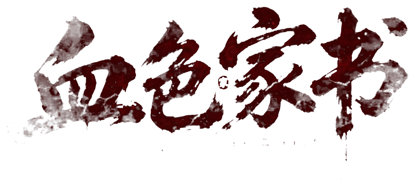 血色家书